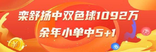 精选双色球大师：栾舒扬中1092万 余年小单中5+1