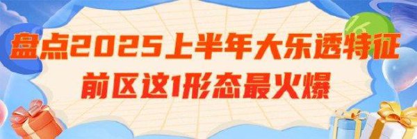 盘货2025上半年大乐透特征 前区这1花样最火爆